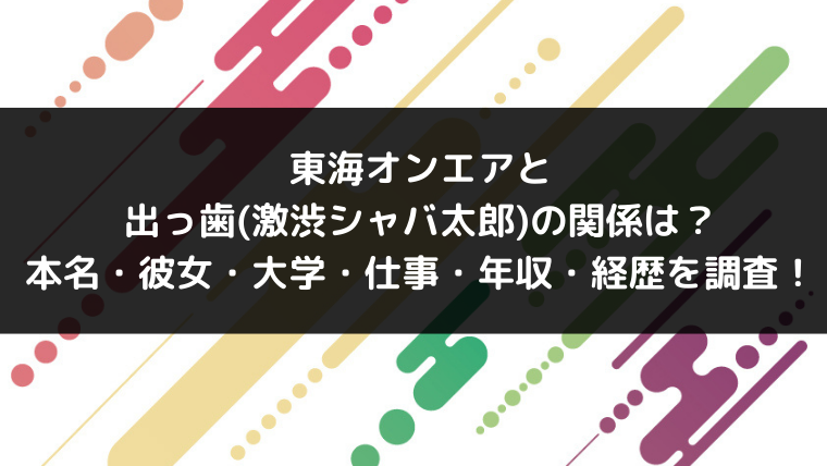東海オンエアと出っ歯 激渋シャバ太郎 の関係は 本名 彼女 大学 仕事 年収 経歴を調査 Youtuber インフルエンサー大図鑑 東海オンエアと出っ歯 激渋シャバ太郎 の関係は 本名 彼女 大学 仕事 年収 経歴を調査 Youtuber インフルエンサー大図鑑
