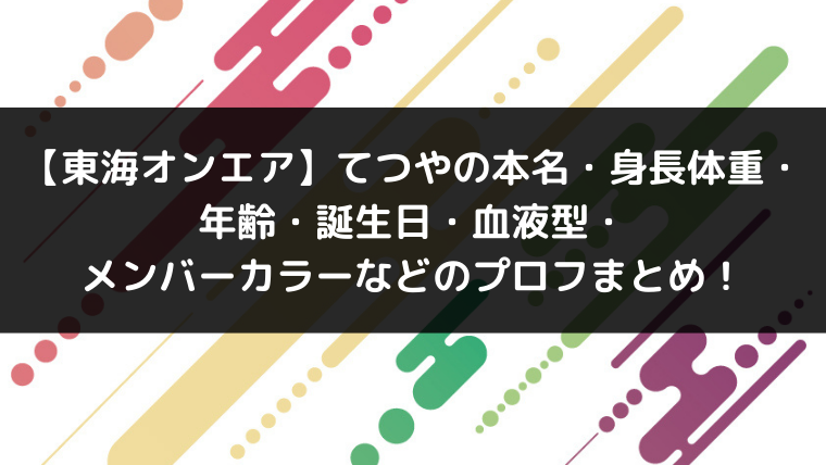 東海オンエア てつやの本名 身長体重 年齢 誕生日 血液型 メンバーカラーなどのプロフまとめ Youtuber インフルエンサー大図鑑