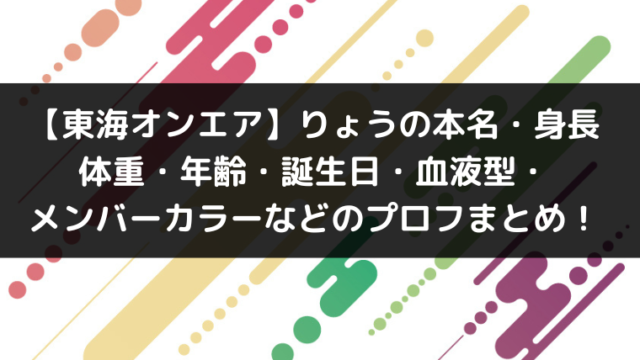 東海オンエア りょうの本名 身長体重 年齢 誕生日 血液型 メンバーカラーなどのプロフまとめ Youtuber インフルエンサー大図鑑