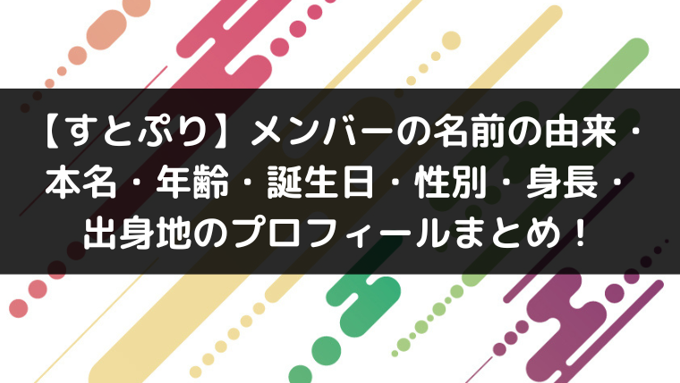 すとぷり メンバーの名前の由来 本名 年齢 誕生日 性別 身長 出身地のプロフィールまとめ Youtuber インフルエンサー大図鑑