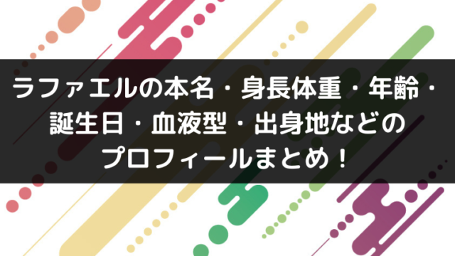 ラファエルの本名 身長体重 年齢 誕生日 血液型 出身地などのプロフィールまとめ Youtuber インフルエンサー大図鑑